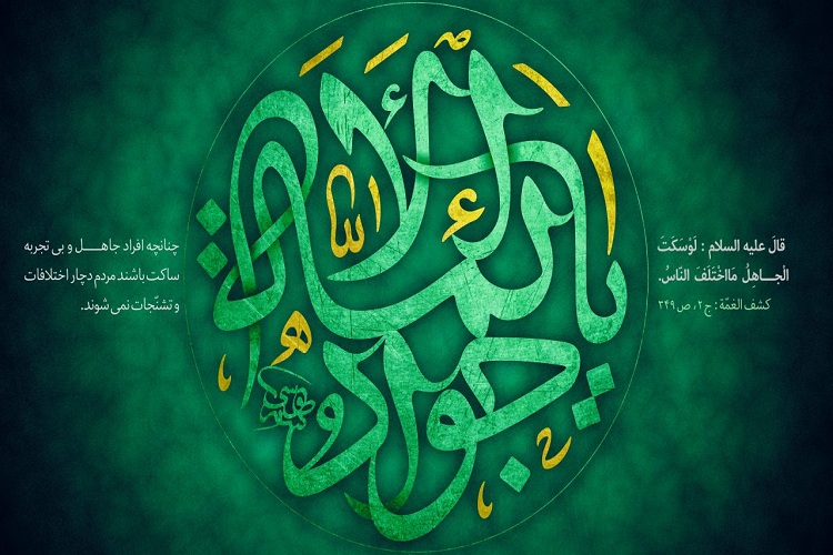 بیانیه کانون جوادالائمه (ع) در خصوص برنامه های روز ولادت ابن الرضا(ع)