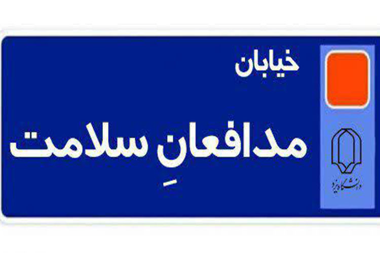 نامگذاری خیابانی در دانشگاه یزد به نام &laquo;مدافعان سلامت&raquo;