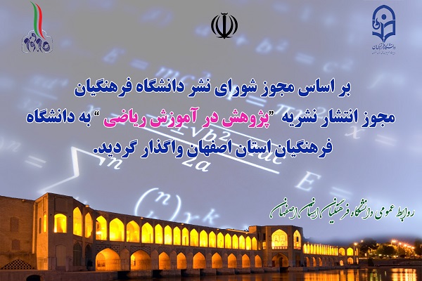 مجوز نشریه «پژوهش در آموزش ریاضی» به دانشگاه فرهنگیان اصفهان واگذار شد مجوز نشریه «پژوهش در آموزش ریاضی» به دانشگاه فرهنگیان اصفهان واگذار شد