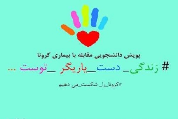 سامانه ثبت&zwnj;نام &laquo;پویش دانشجویی مبارزه با کرونا&raquo; راه&zwnj;اندازی شد