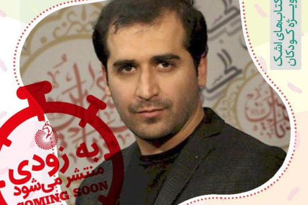 مجموعه شعرهای کودک سیدحمیدرضا برقعی منتشر می&zwnj;شود