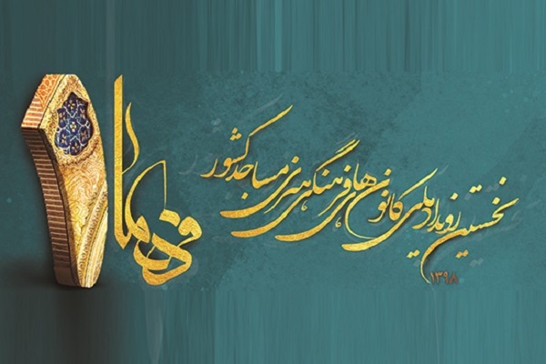 کانون فرهنگی هنری شهید علایی بیله&zwnj;سوار رتبه برتر رویداد ملی &laquo;فهما&raquo; را کسب کرد