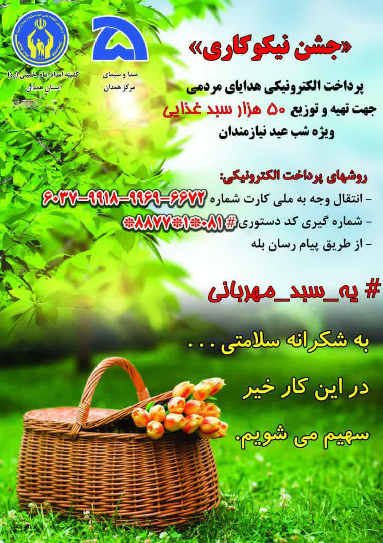 اجرای پویش &laquo;یک سبد مهربانی به شکرانه سلامتی&raquo; در همدان