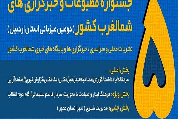 پنجمین جشنواره مطبوعات شمال&zwnj; غرب به میزبانی اردبیل برگزار می&zwnj;شود