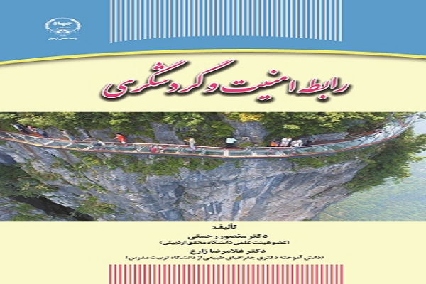 کتاب رابطه امنیت و گردشگری منتشر شد
