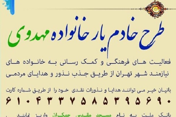 طرح &laquo;خادم&zwnj;یار خانواده مهدوی&raquo; اجرا می&zwnj;شود