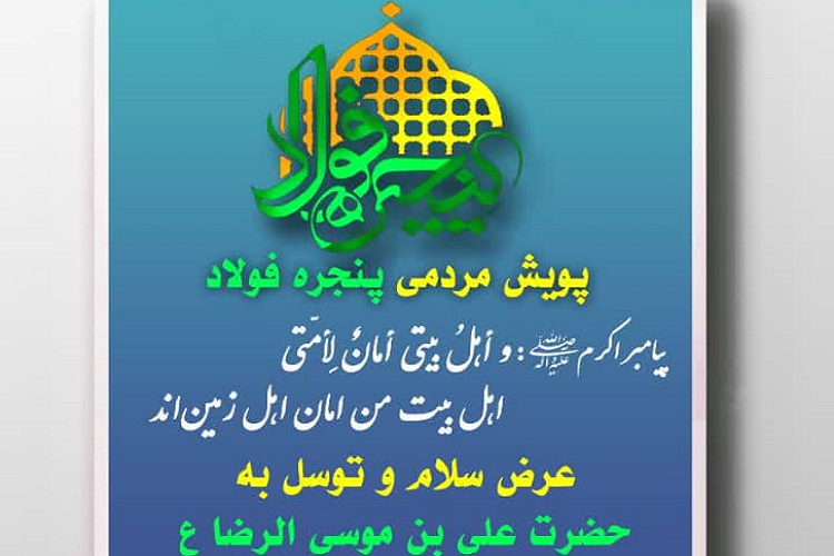 اجرای پویش مردمی &laquo;پنجره_ فولاد&raquo; برای دفع کرونا