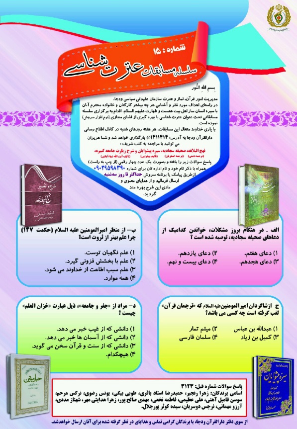 مسابقه عترت شناسی از سوی ودجا