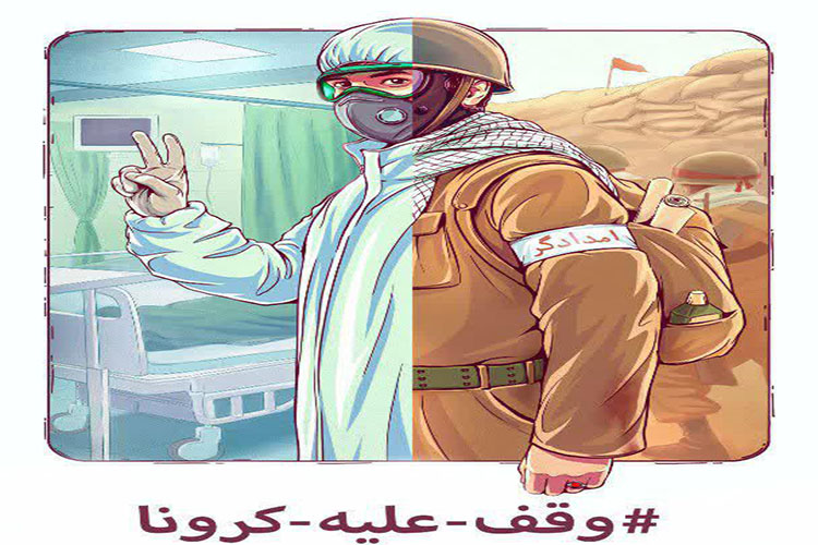 بهره&zwnj;مندی از وقف در مقابله با ویروس کرونا