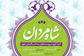 صوت | شاه مردان؛ نظری یا علی(ع) مولا صوت | شاه مردان؛ نظری یا علی(ع) مولا