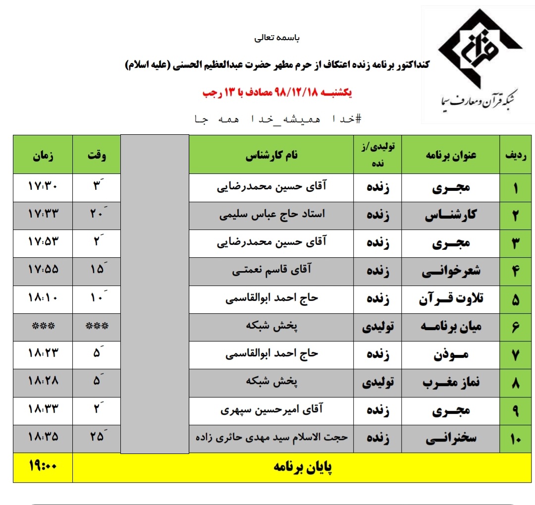 جدول پخش زنده ویژه‌برنامه‌های آستان عبدالعظیم(ع) در ایام اعتکاف