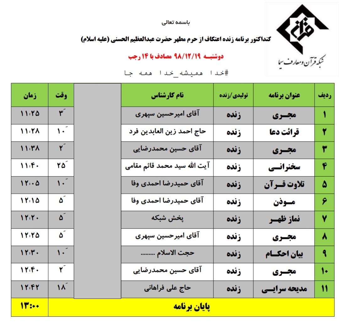 جدول پخش زنده ویژه‌برنامه‌های آستان عبدالعظیم(ع) در ایام اعتکاف