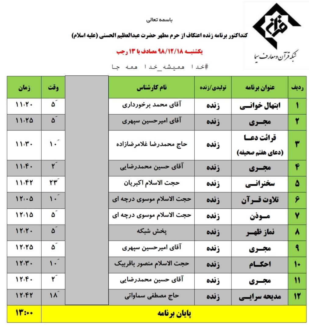 جدول پخش زنده ویژه‌برنامه‌های آستان عبدالعظیم(ع) در ایام اعتکاف