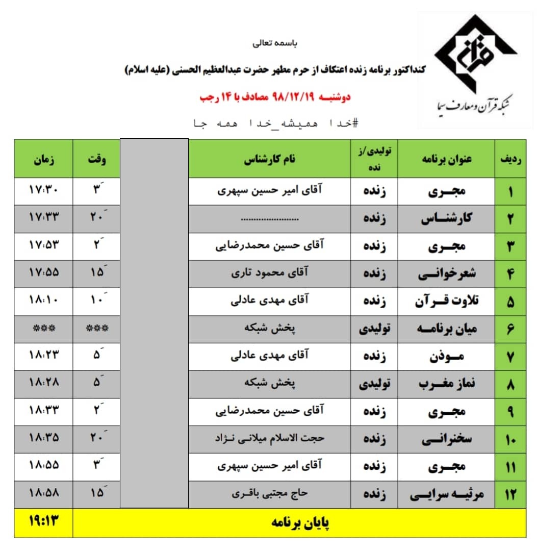 جدول پخش زنده ویژه‌برنامه‌های آستان عبدالعظیم(ع) در ایام اعتکاف