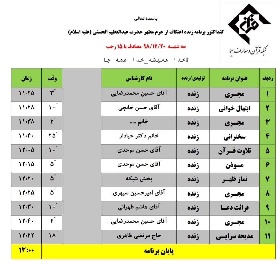 جدول پخش زنده ویژه‌برنامه‌های آستان عبدالعظیم(ع) در ایام اعتکاف