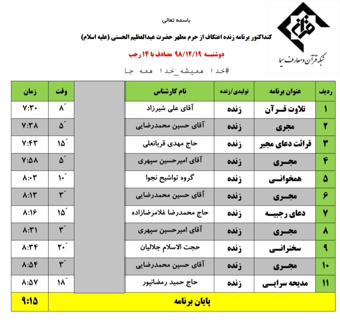 جدول پخش زنده ویژه‌برنامه‌های آستان عبدالعظیم(ع) در ایام اعتکاف