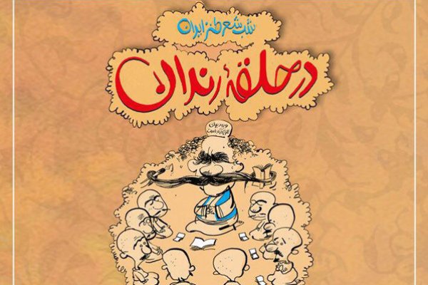 «در حلقه رندان» به فضای مجازی رسید