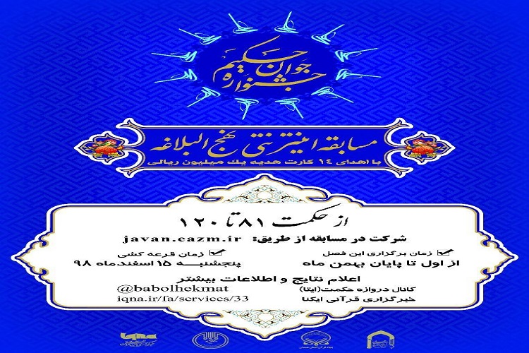 اعلام نفرات برتر سومین مرحله جشنواره جوان حکیم در همدان