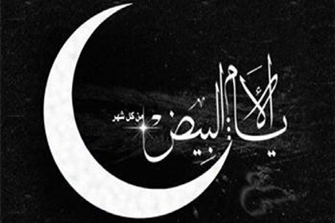 اعمال ایام‌البیض رجبیه