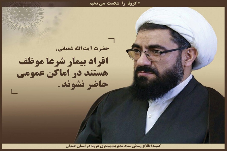 انتشار مجموعه تصاویری با عنوان &laquo;کرونا را شکست می&zwnj;دهیم&raquo; در همدان