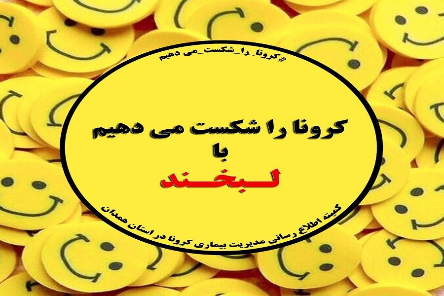 انتشار مجموعه تصاویری با عنوان &laquo;کرونا را شکست می&zwnj;دهیم&raquo; در همدان