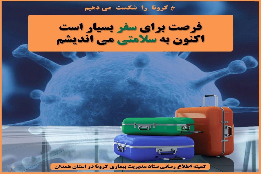 انتشار مجموعه تصاویری با عنوان &laquo;کرونا را شکست می&zwnj;دهیم&raquo; در همدان