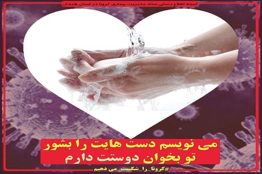 انتشار مجموعه تصاویری با عنوان &laquo;کرونا را شکست می&zwnj;دهیم&raquo; در همدان