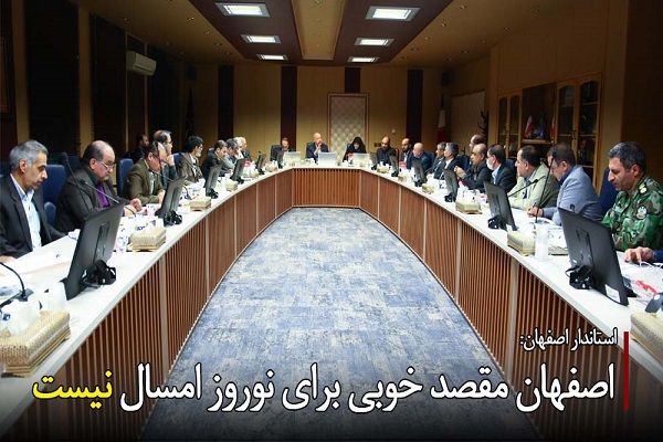 اصفهان نوروز امسال مقصد خوبی برای مسافرت نیست