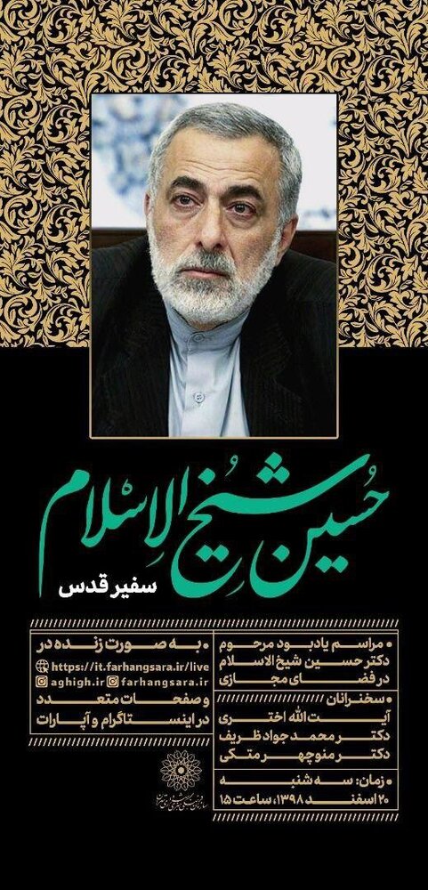 مراسم ختم مرحوم حسین شیخ الاسلام به‌صورت مجازی برگزار می‌شود