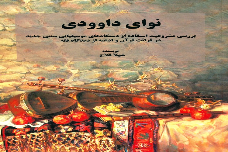مشروعیت استفاده از دستگاه&zwnj;های موسیقایی در قرائت قرآن بررسی شد