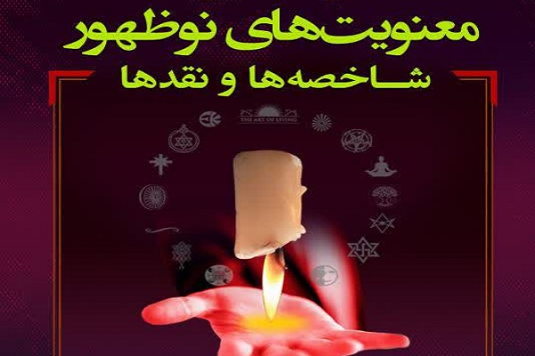 اولین همایش ملی معنویت‌های نوظهور شاخصه‌ها و نقدها برگزار می‌شود  