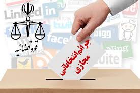 تشکیل کمیته رصد فضای مجازی و رسیدگی به جرایم انتخاباتی در یزد