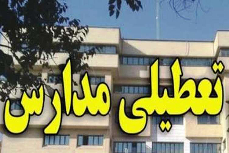 کلیه مدارس آذربایجان&zwnj;شرقی روز شنبه تعطیل است