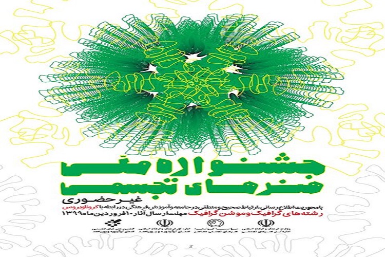 برگزاری جشنواره ملی &laquo;کرونا را شکست می&zwnj;دهیم&raquo; در کهگیلویه&zwnj;وبویراحمد
