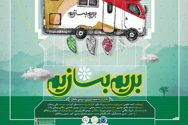 «بریم بسازیم» نوروز روی صحنه میرود