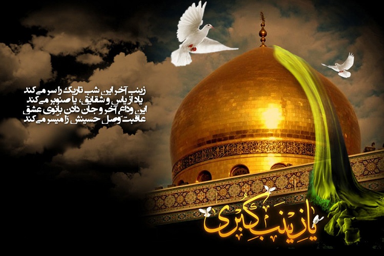 نگاهی به فضائل و مناقب حضرت زينب کبری(س)