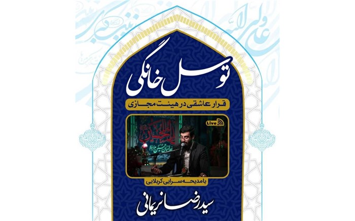 قرار عاشقان اهل بیت(ع) در هیئت مجازی / ایده جالب هیئتهای مذهبی در روزهای کرونایی قرار عاشقان اهل بیت(ع) در هیئت مجازی / ایده جالب هیئتهای مذهبی در روزهای کرونایی