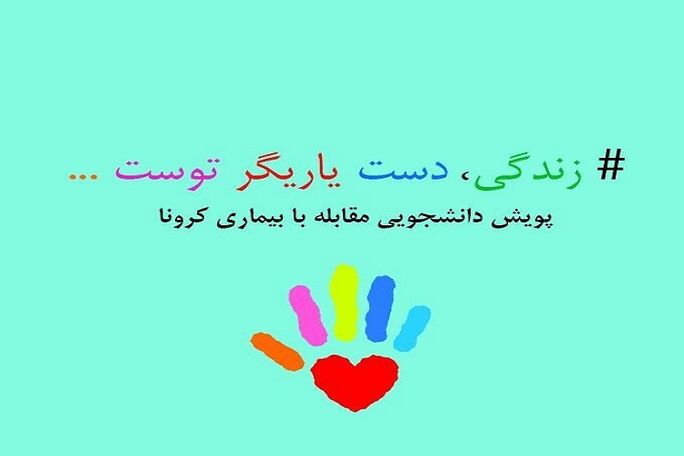 پویش دانشجویی مبارزه با کرونا در آذربایجان شرقی