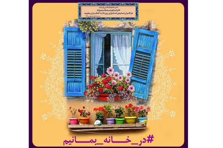پیوستن جامعه قرآنی خراسان رضوی به پویش &laquo;در خانه بمانیم&raquo;