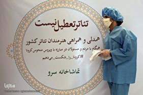 شور همدلی تئاتری‌ها در تماشاخانه سرو