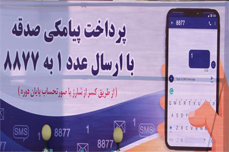 پرداخت صدقه به شیوه&zwnj;ای نوین در یزد