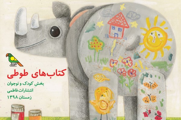 ادیت//// کودکان و نوجوانان چه کتاب&zwnj;هایی از نشر فاطمی بخوانند
