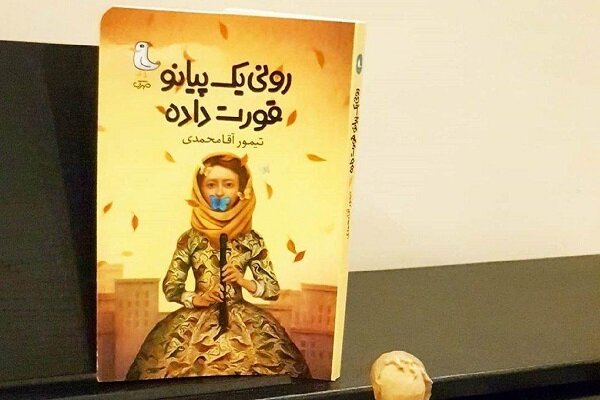 رمان &laquo;رونی، یک پیانو قورت داده است&raquo;؛ پنجره&zwnj;ای به جهانی تازه