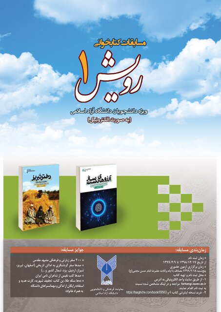 جزئیات برگزاری مسابقه کتابخوانی الکترونیکی دانشگاه آزاد
