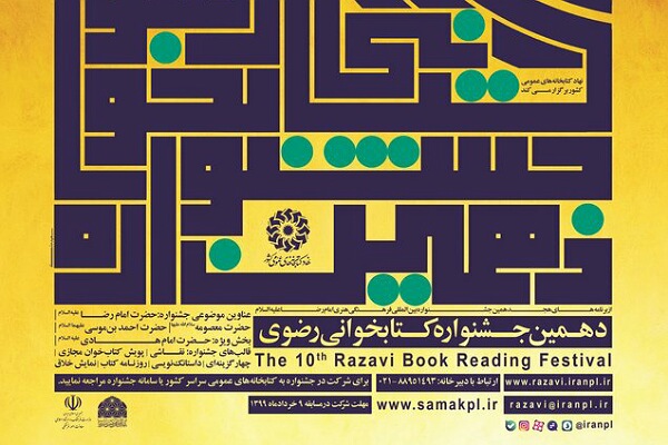 دهمین جشنواره کتابخوانی رضوی با بخش ویژه امام هادی(ع) آغاز شد