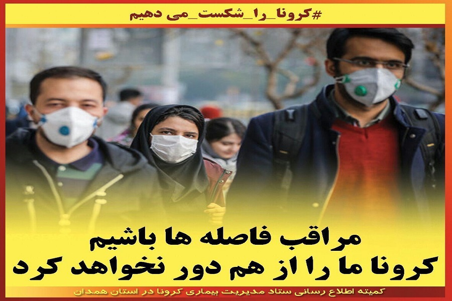انتشار تصاویری با عنوان &laquo;کرونا را شکست می&zwnj;دهیم&raquo; در همدان