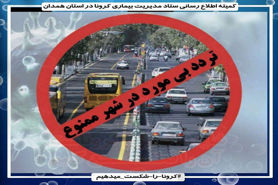 انتشار تصاویری با عنوان &laquo;کرونا را شکست می&zwnj;دهیم&raquo; در همدان