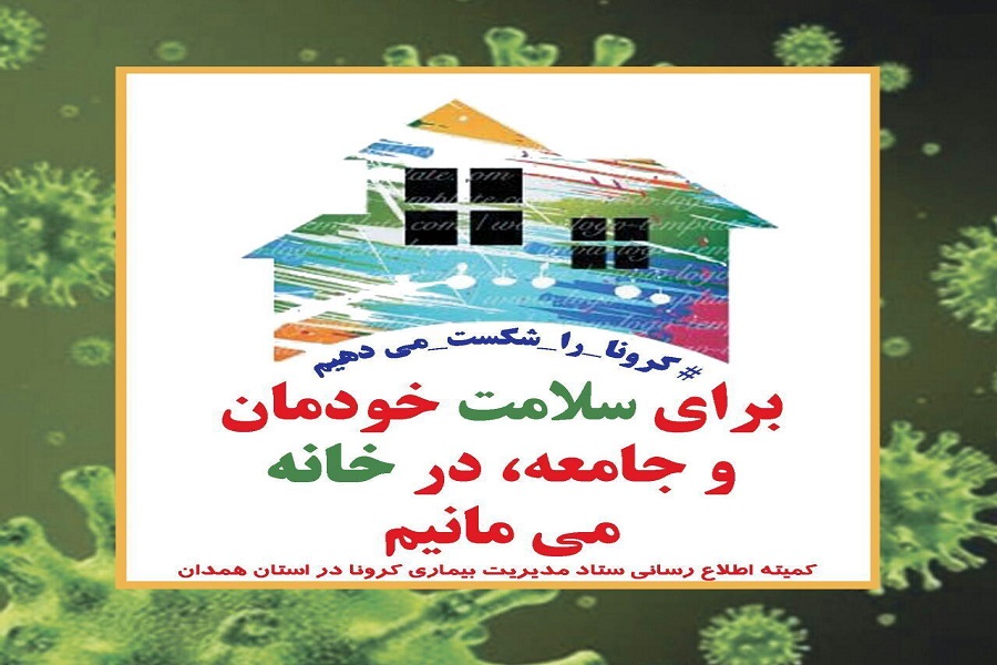 انتشار تصاویری با عنوان &laquo;کرونا را شکست می&zwnj;دهیم&raquo; در همدان