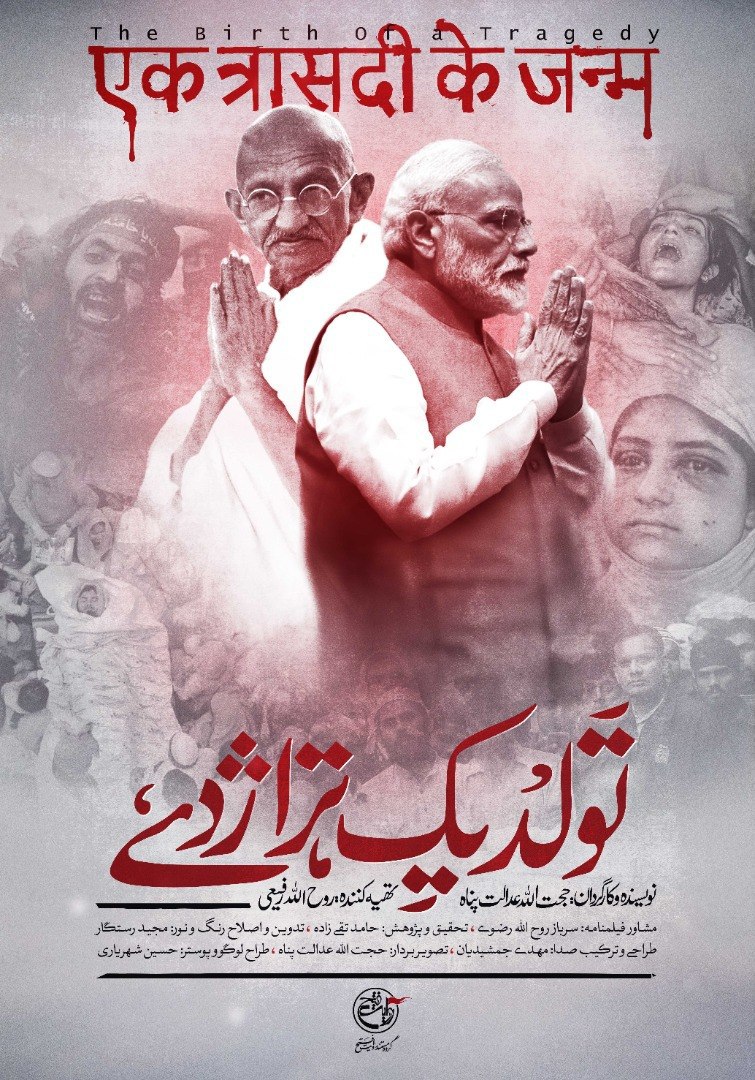 مستند تولد یک تراژدی به زودی از تلویزیون پخش می‌شود