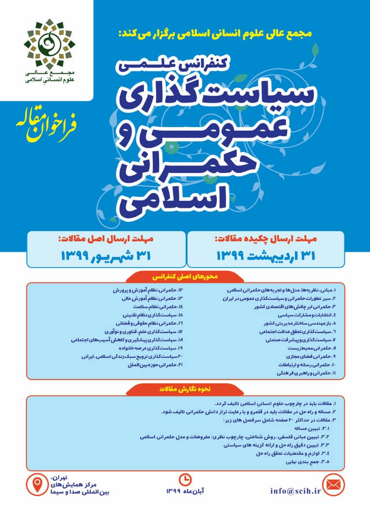 کنفرانس علمی «سیاستگذاری عمومی و حکمرانی اسلامی» برگزار می‌شود